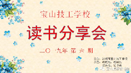 宝山读书分享会2019年第6期