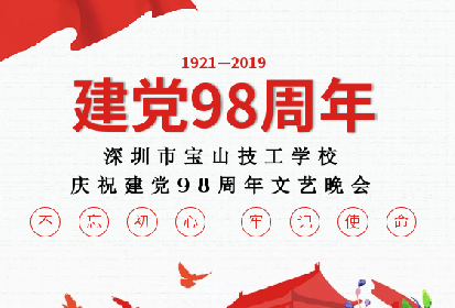 宝山党建 | 学校举办庆祝建党98周年文艺晚会