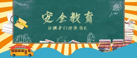 [安全教育]学生纪律特别提示