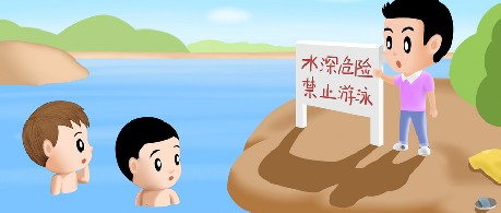 [安全教育]珍爱生命 防止溺水