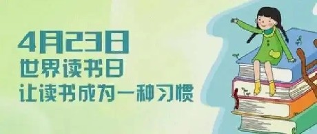 春暖花开日 读书正当时