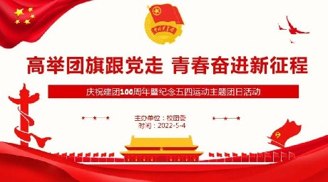 沐百年荣光 谱青春华章