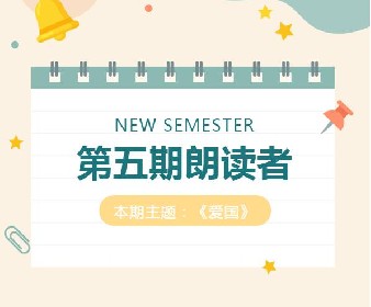 2022年第五期朗读者《爱国》