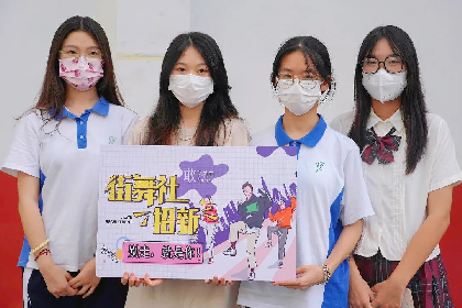 社团纳新 | 你就是我的一见倾“新”