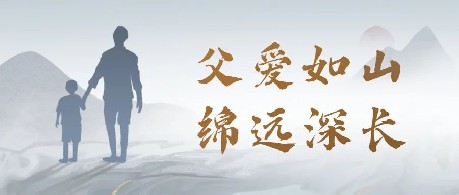 父爱无言，感恩陪伴，祝天下父亲，节日快乐！