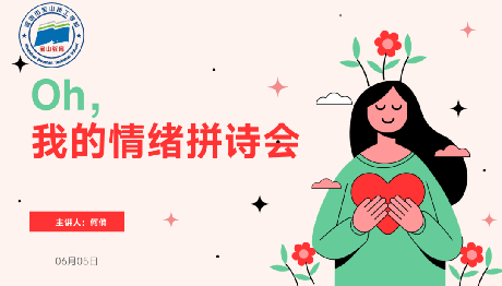 OH，我的情绪拼诗会｜宝山技校创新开展心理探索活动