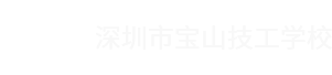 深圳市宝山技工学校