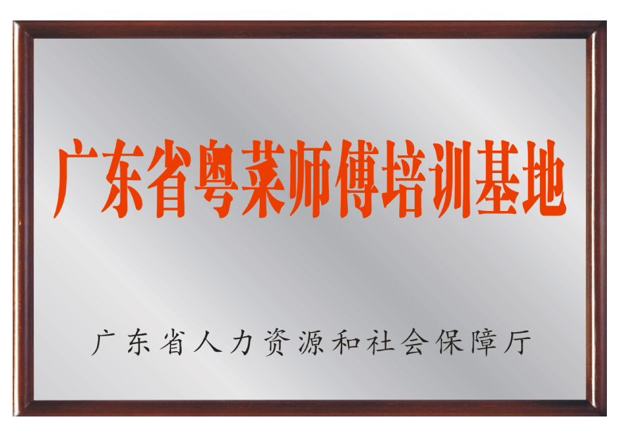 2020年-广东省粤菜师傅培训基地-广东省人力资源和社会保障厅