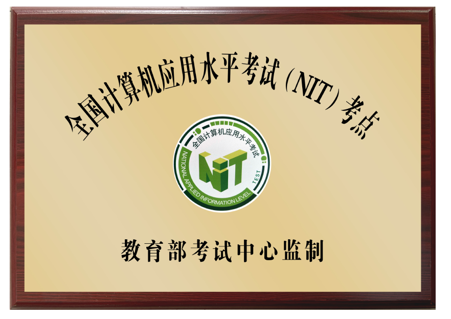 2019年-全国计算机应用水平考试（NIT）考点- 教育部考试中心
