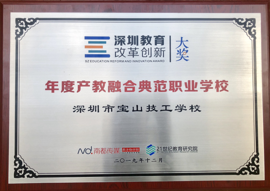 2019年-年度产教融合典范职业院校-21世纪教育研究院 南都传媒