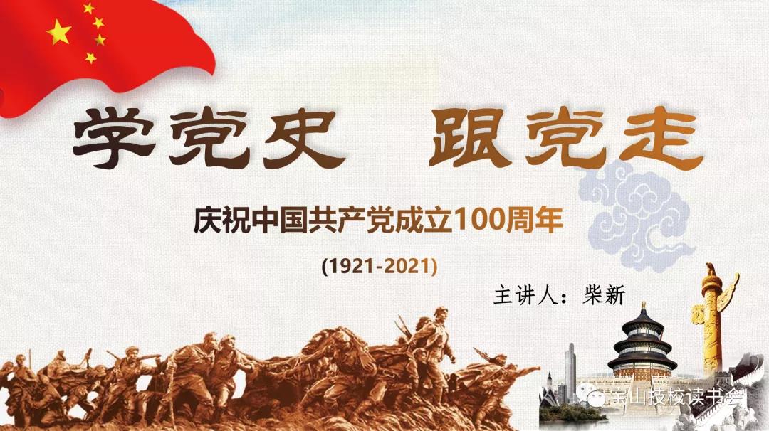 宝山技工大讲堂 | 学党史 跟党走