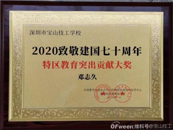快讯┃宝山技校邓志久校长获“特区教育突出贡献大奖”