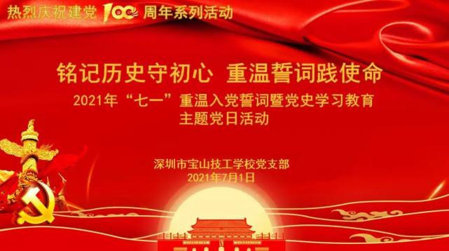 祝您生日快乐 | 深圳宝山技校举办庆祝建党100周年活动