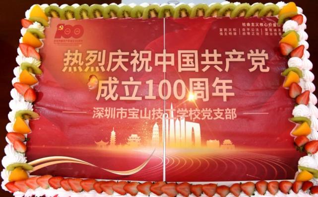 祝您生日快乐 | 深圳宝山技校举办庆祝建党100周年活动