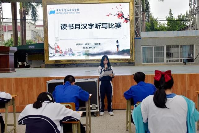 一听一写传精华 一撇一捺书汉魂 | 深圳宝山技校举办汉字听写大赛