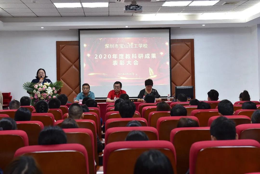 深圳宝山技校举行2020年度教科研成果表彰大会