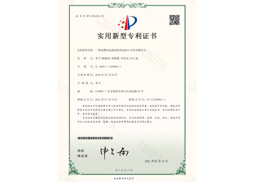 2021年-一种氢燃料电池制氢发电的立式实训操作台专利证书