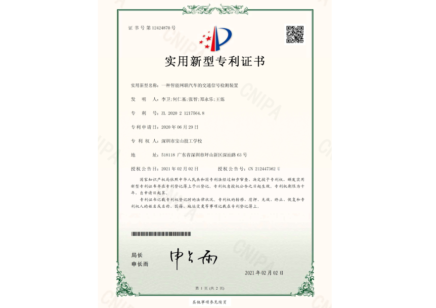 2021年-一种智能网联汽车的交通信号检测装置专利证书