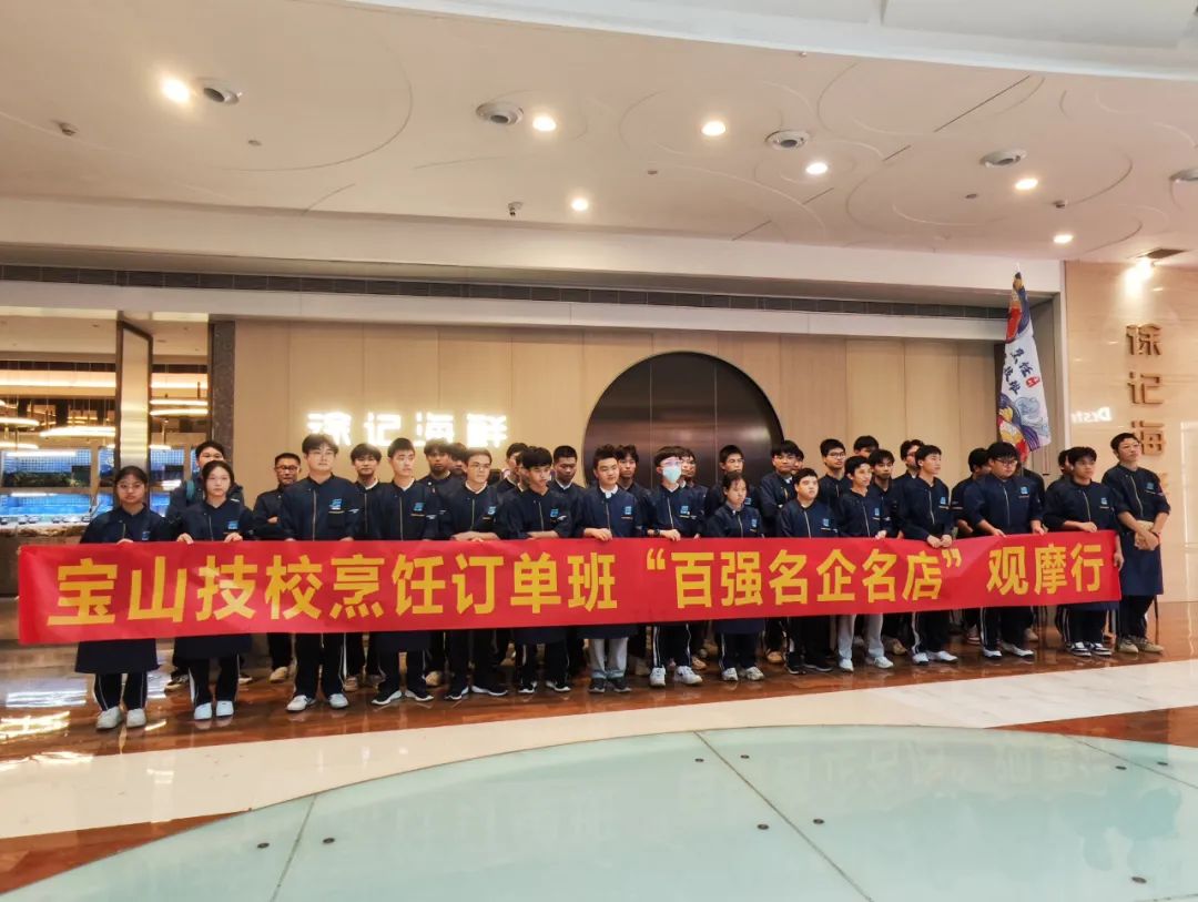 进名企 见岗位 | 宝山技校烹饪专业学生赴“徐记海鲜”开展岗位考察活动