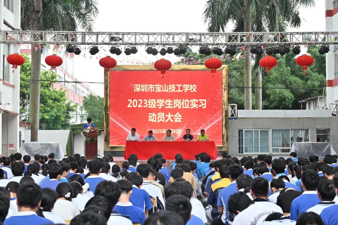 启实习征程 谱成长新篇︱ 宝山技校举行2023级学生岗位实习动员大会
