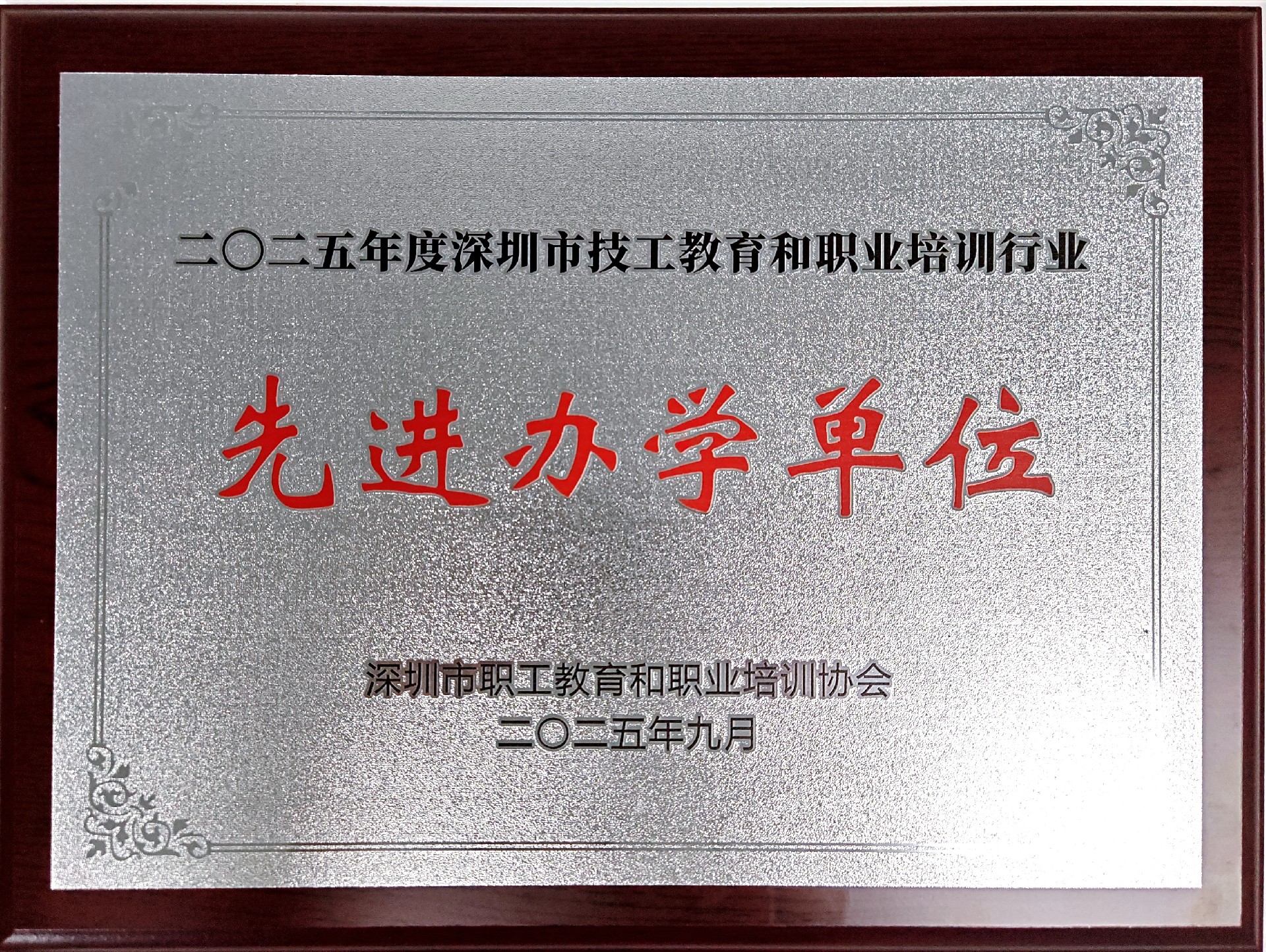 2025年度深圳市技工教育和职业培训行业先进办学单位
